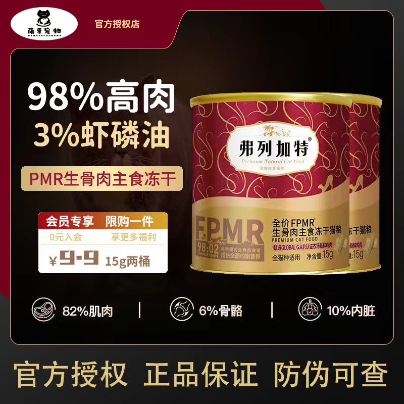 FREGATE/弗列加特98%鲜肉含量FPMR生骨肉主食冻干全价猫粮b