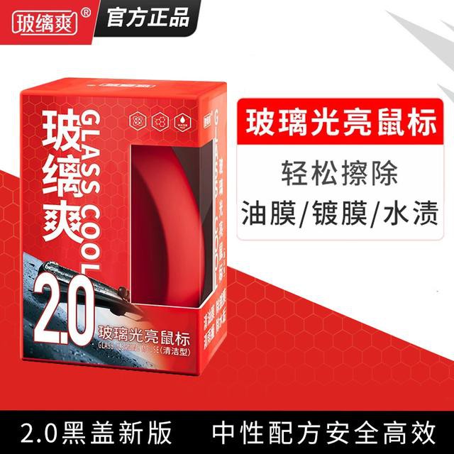 玻缡爽玻璃光亮鼠标镀膜镀晶去除强效玻璃清洁/油膜去除强力去污