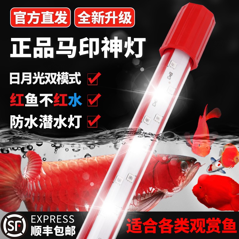 万人抢马印神灯龙鱼专用灯三基色增色灯鱼缸灯增艳灯防水led灯观