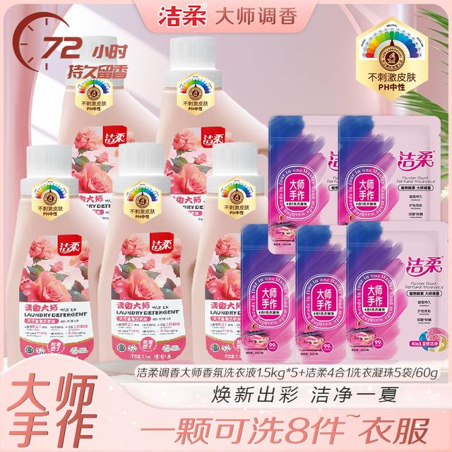 【洁柔】调香大师留香洗衣液+洗衣凝珠组合家庭装 深层洁净持久留