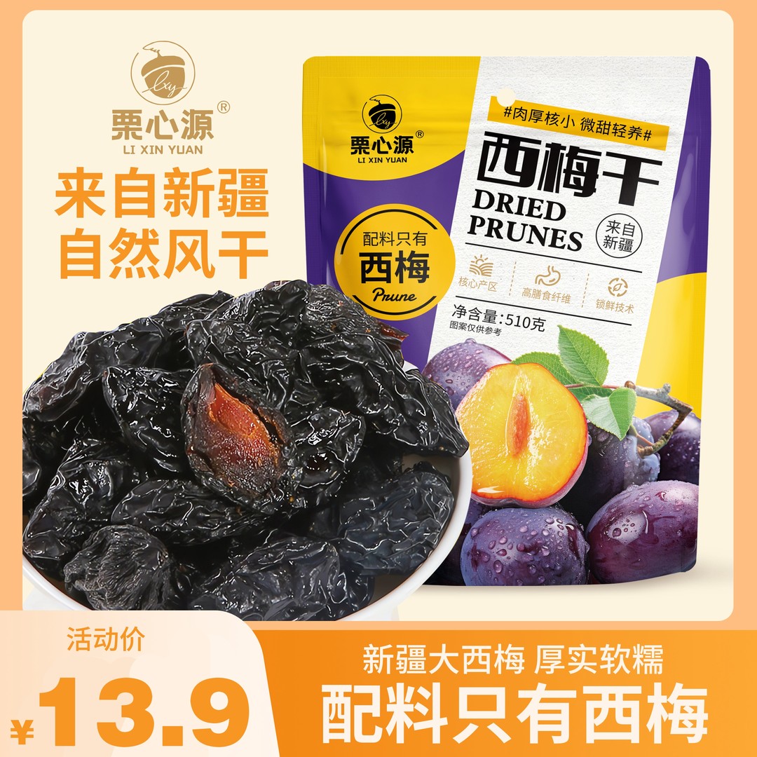 栗心源超一斤新疆西梅干510g膳食纤维办公室休闲爆款甄选好吃