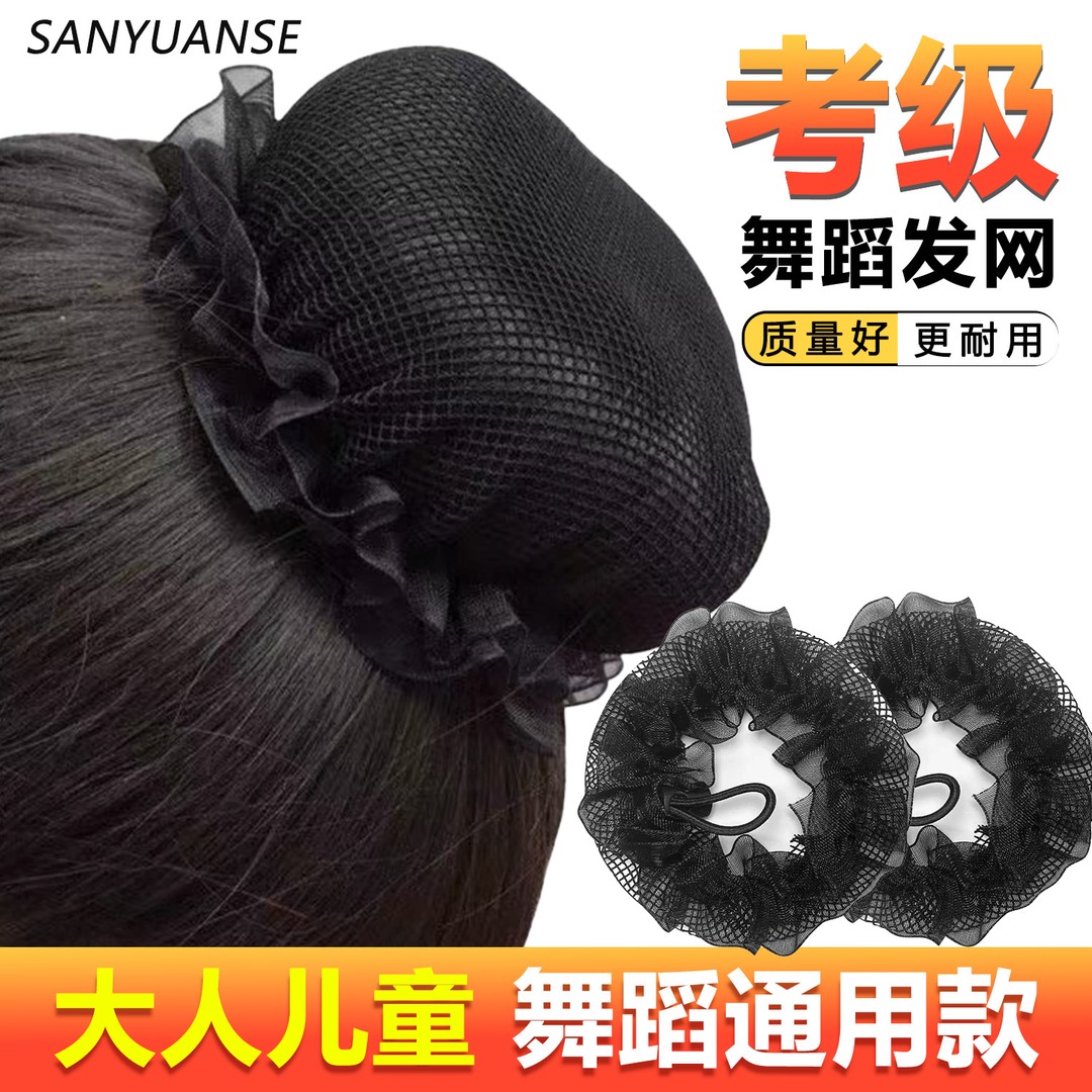 发网女舞蹈考级丸子头盘发神器儿童跳舞隐形网兜发套网罩发圈发饰