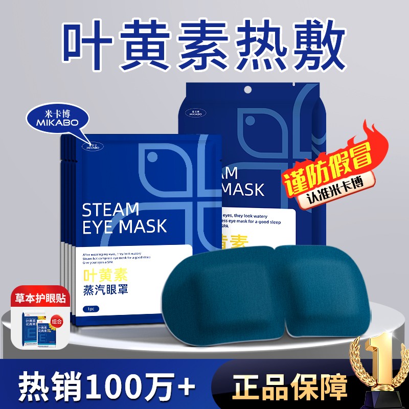 米卡博官旗叶黄素蒸汽眼罩缓解眼疲劳热敷眼干涩学生遮光护眼贴