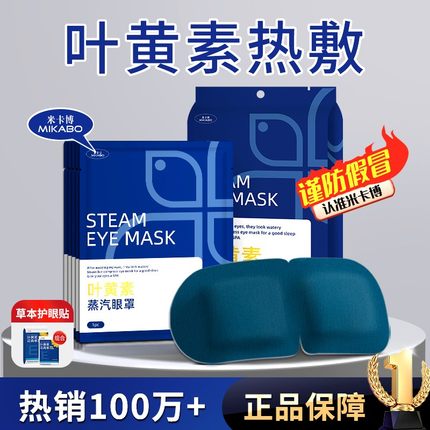 米卡博叶黄素蒸汽眼罩缓解眼疲劳热敷眼睛干涩学生午睡遮光护眼贴