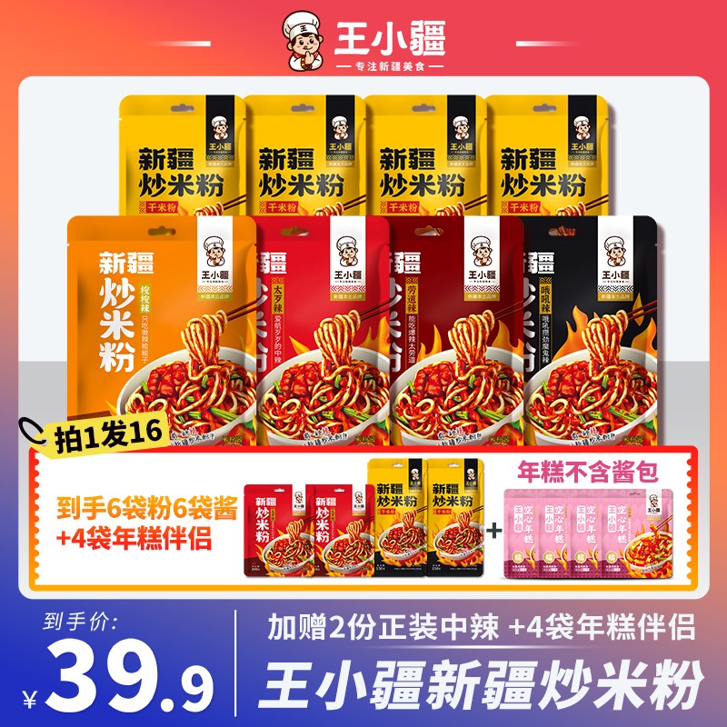 6份干粉+4袋年糕伴侣王小疆新疆爆辣炒米粉特色方便美食250g/份