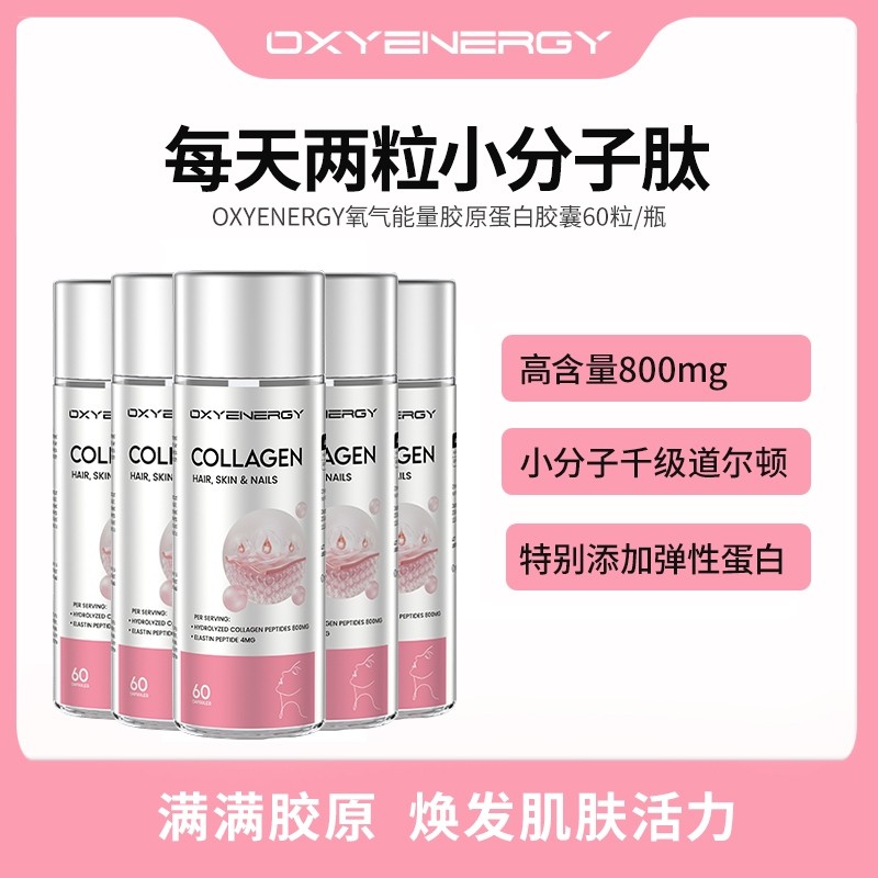 5瓶装OXYENERGY氧气能量胶原蛋白胶囊60粒/瓶小分子