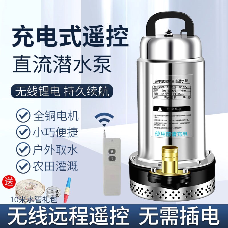 直流遥控潜水泵抽水机家用无线 线农用灌溉智能远程12V锂电池抽水