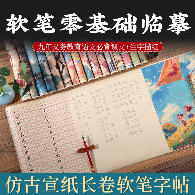 人教版小学初中语文同步古诗词生字长卷描红字帖正楷小楷软笔毛笔
