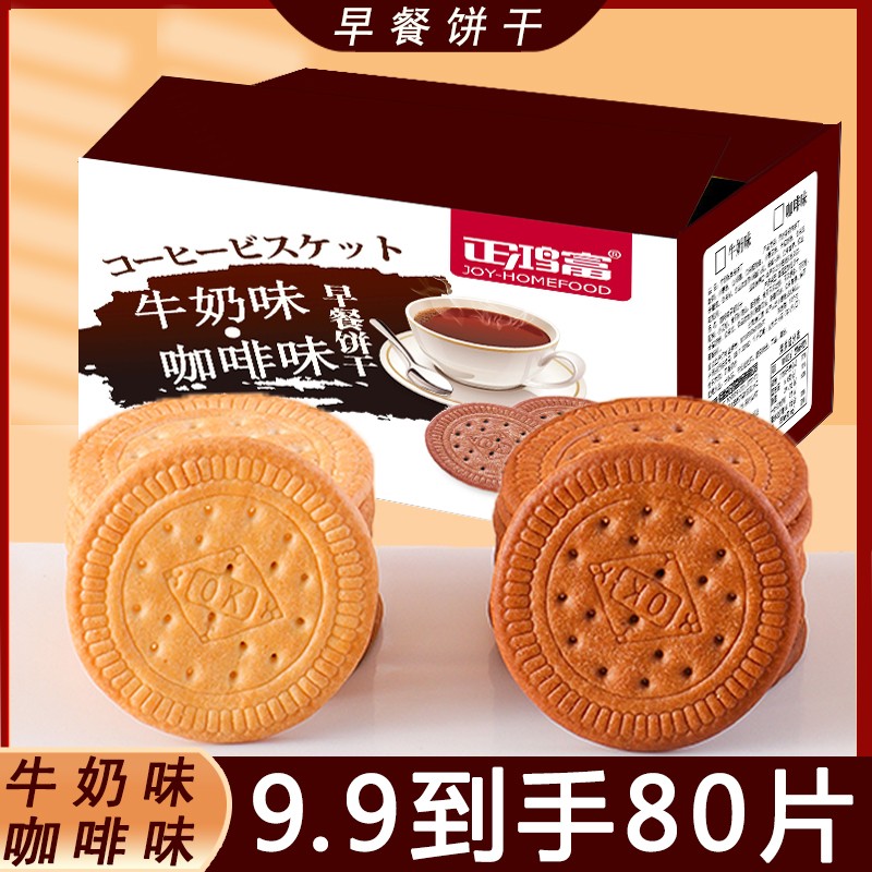 【工厂直销】牛奶味/咖啡味充饥早餐饼干网红解馋办公室零食20包