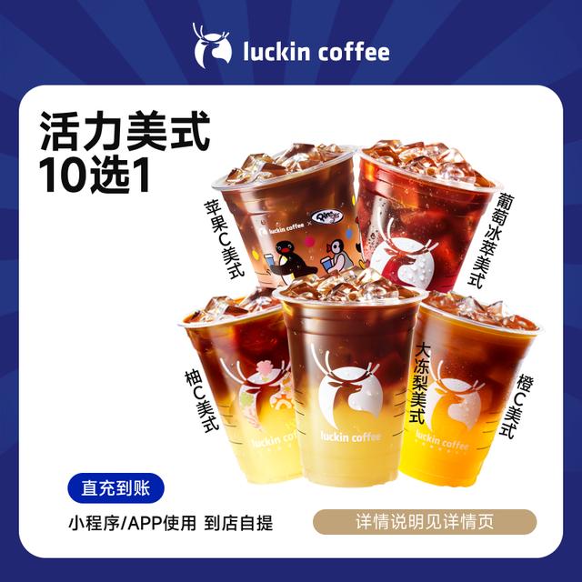 luckin coffee/瑞幸咖啡活力美式10选1 含橙C柚C柠C等（店铺专用