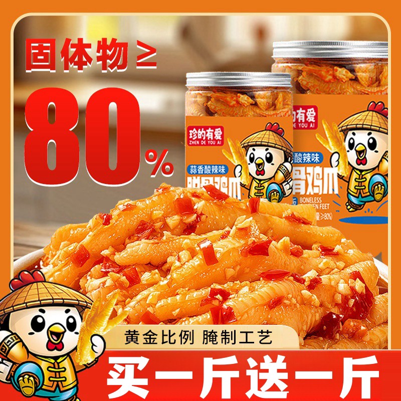 买1送1发2斤珍的有爱酸辣脱骨无骨鸡爪2袋1罐/冷链包邮蒜香柠檬