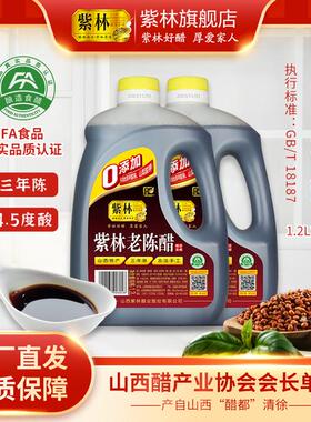 紫林三年陈酿老陈醋4.5度1.2L*2桶山西特产醋酿造食醋纯粮古法