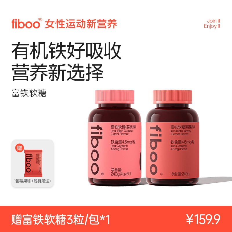 专属fiboo富铁软糖女性孕妇乳期有机铁无蔗糖含铁元素富铁软糖EFI