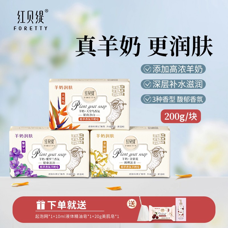 红贝缇香氛羊奶皂3块装羊奶+精油洗脸沐浴补水温和深层清洁香皂