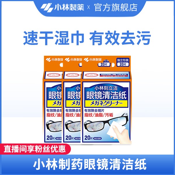 【小林制药】眼镜清洁纸便携一次性多件好用手机屏幕也可用