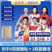 【氨糖軟骨貼+氨糖軟骨液】鐵骨邦氨糖軟骨素中老年草本頸肩膝關(guān)