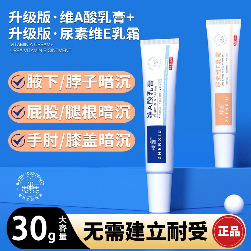 【第三组仅10元】维A乳膏尿素维E乳霜改善暗沉腋下脖子屁股腿根臻