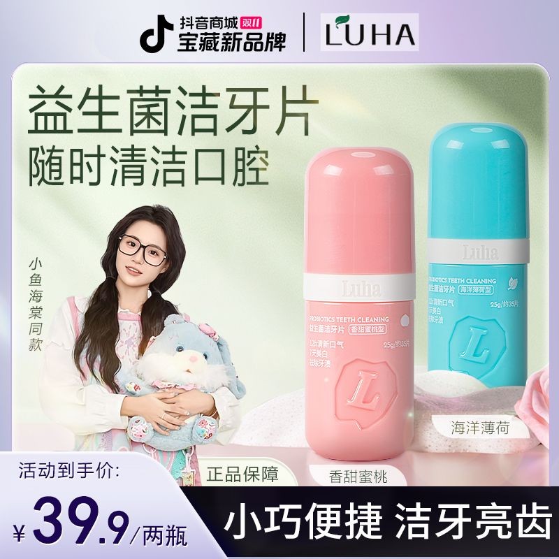 【小鱼海棠推荐】LUHA益生菌固体牙膏洁牙片去渍亮白清新口腔留香