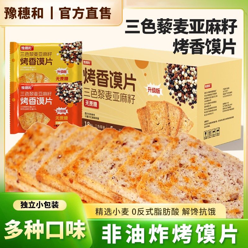 三色藜麦双色亚麻籽全麦粗粮烤馍片非油炸饱腹感健康零食粗粮饼干