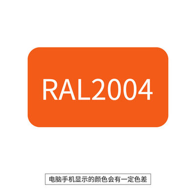 劳尔R色AL2004纯橙色ral2009交通橙2008浅红橙2003三和自动手喷漆