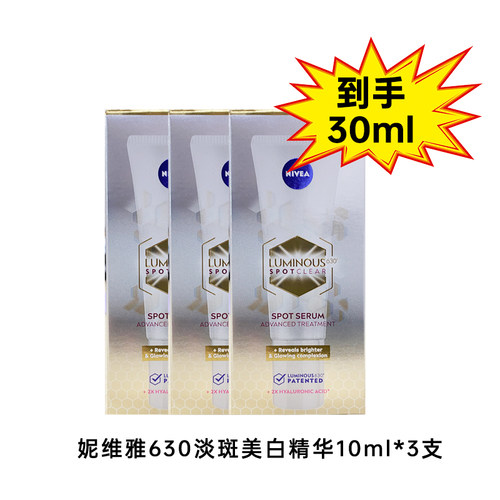 妮维雅630淡斑焕白精华淡化痘印便携装组合30ml