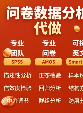 spss问卷数据分析 Amos结构方程模型 Smartpls数据分析