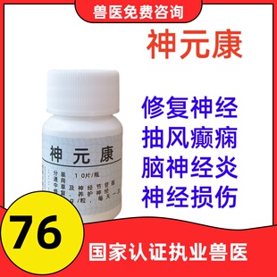 神元康宠物医院兽医咨询猫狗脑炎脊髓损伤神经炎神经修复抽风癫痫
