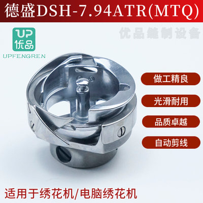 正宗德盛旋梭DSH-7.94ATR(MTQ)电脑绣花机自动切线梭头 1.6倍梭床