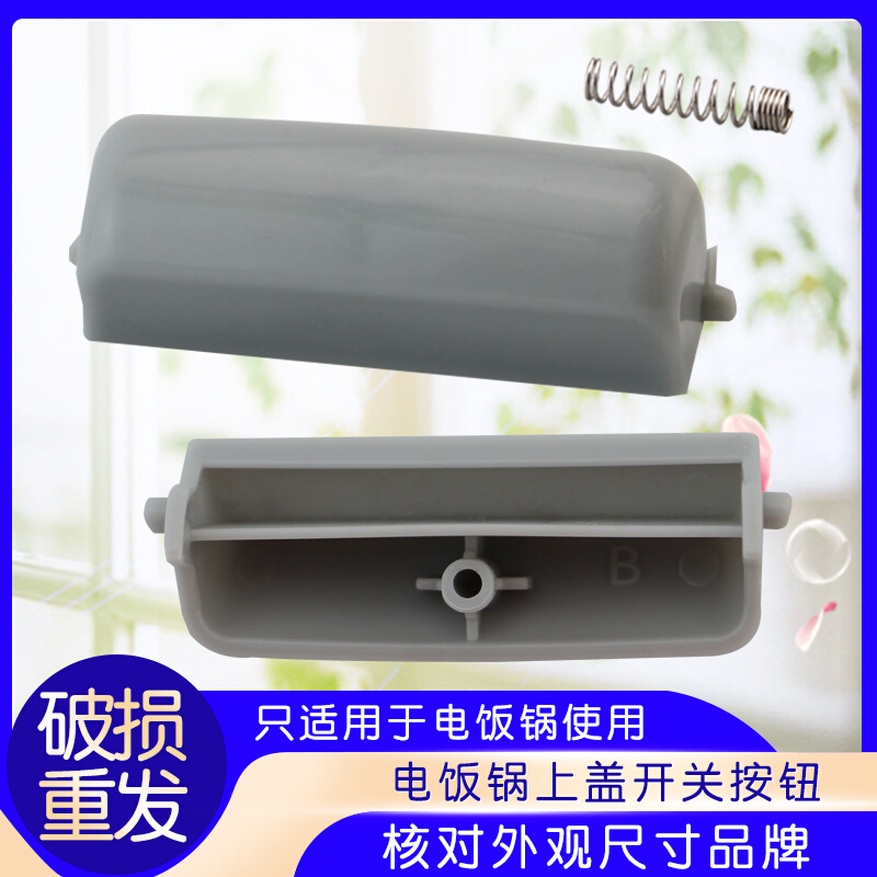 东芝电饭煲配件RC-N15PN/N18PN锅盖开关按钮N10PNS/N15PNS/N18PNS