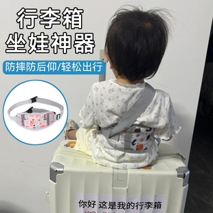 行李箱坐宝宝神器带娃旅行防丢固定绑带拉杆箱儿童座椅防摔安全带