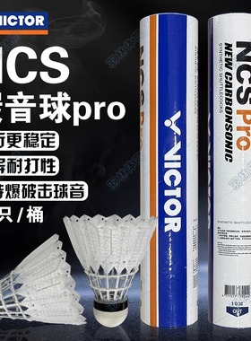 VICTOR胜利羽毛球NCS PRO碳音人造球飞行稳定耐打比赛训练正品