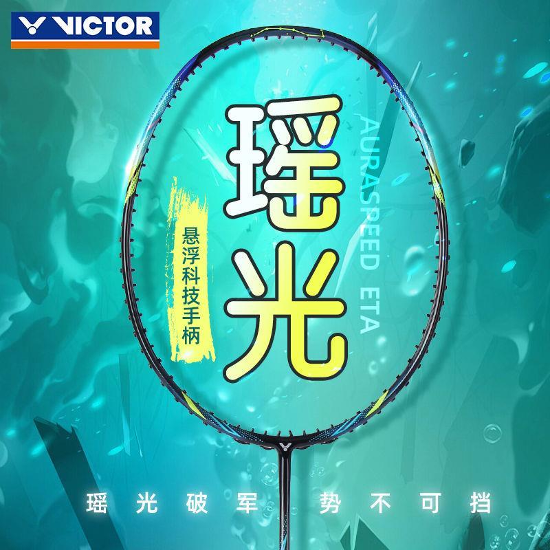 VICTOR胜利神速瑶光ARS-ETA全碳素单拍速度进攻威克多羽毛球拍