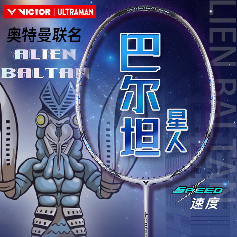 VICTOR胜利羽毛球拍奥特曼联名神速ARS-ALIEN-BALTAN巴尔坦星人