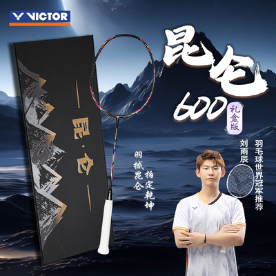 victor威克多昆仑600羽毛球拍
