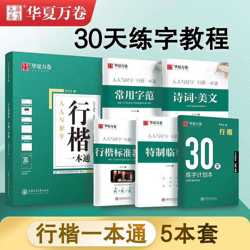 华夏万卷吴玉生硬笔钢笔字帖行楷一本通入门初学者速成教程练字帖