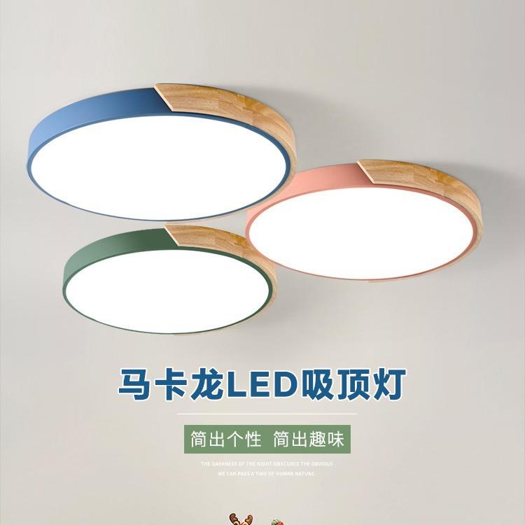 北欧马卡龙LED吸顶灯简约现代客厅主卧室房间阳台原木风圆形灯具