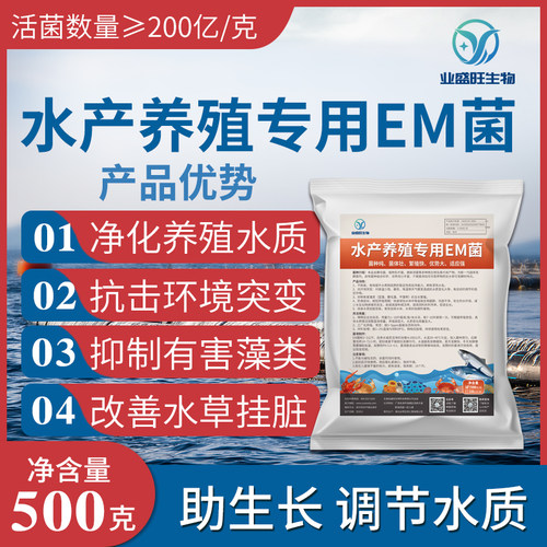 业盛旺养殖EM菌专业水产鱼塘虾蟹龟鳖海参水质改良净调水平衡碱性