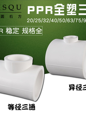 110转90异径三通75变63/50/40/32/25/20变径三通PPR管件水管配件