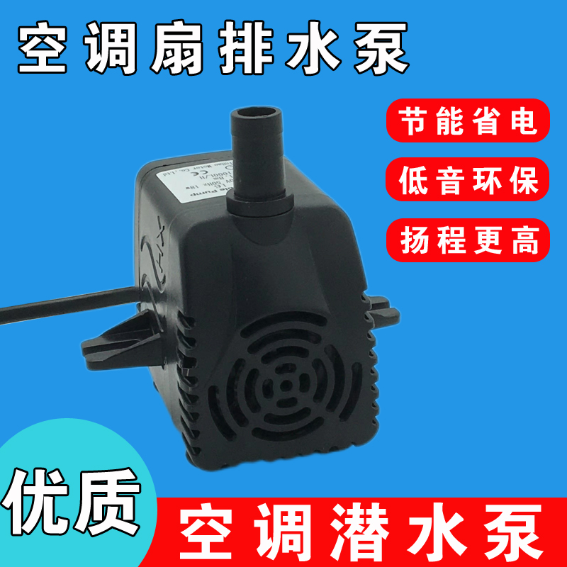 空调扇潜水泵通用型鱼缸循环泵水泵冷风扇吸水泵冷风机抽水泵包邮