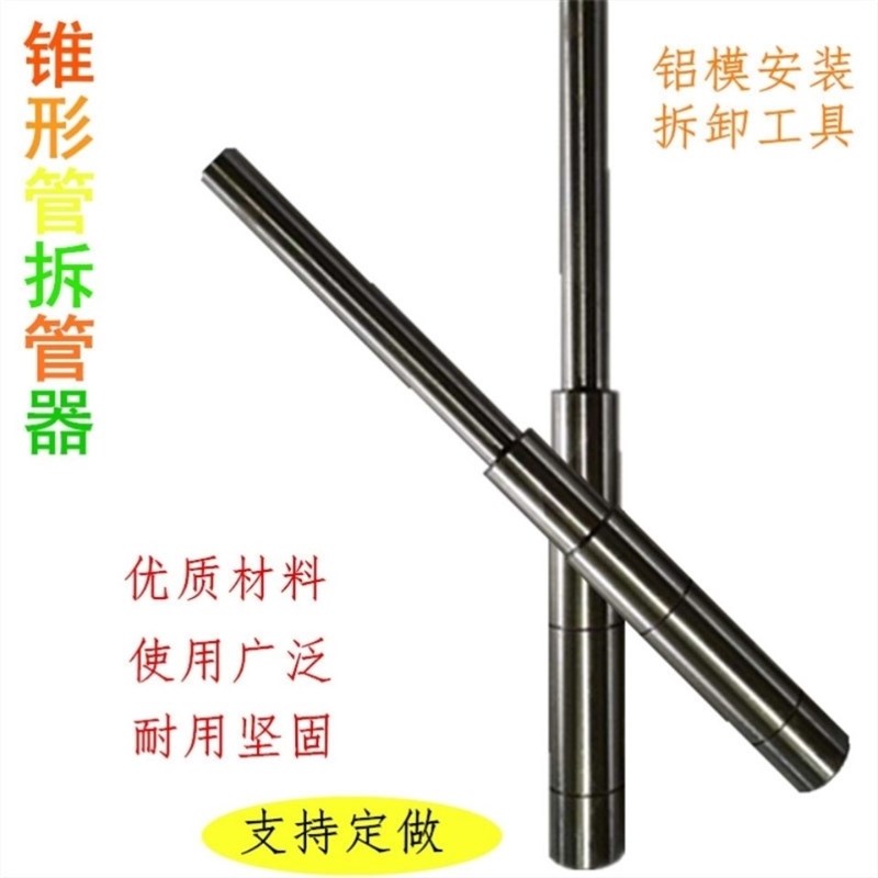 建材拆模器塑料支撑退推管打板冲子神器拆卸专用工具铝模锥形套管