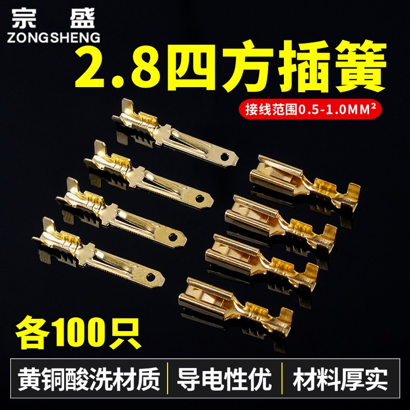 2.8mm四方插簧插片 公母对插端子 快速电线接器 汽车摩托铜接插件