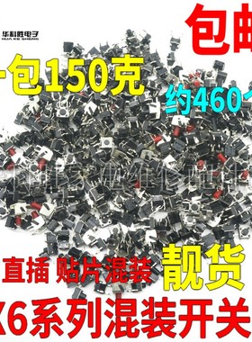 全新6X6混装按键开关轻触开关包 一包150克 卧式立式贴片开关
