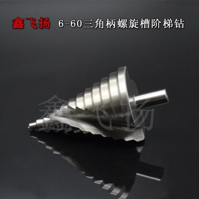 6-60mm螺旋槽阶梯钻宝塔钻头台阶钻多功能开孔器/扩孔麻花钻