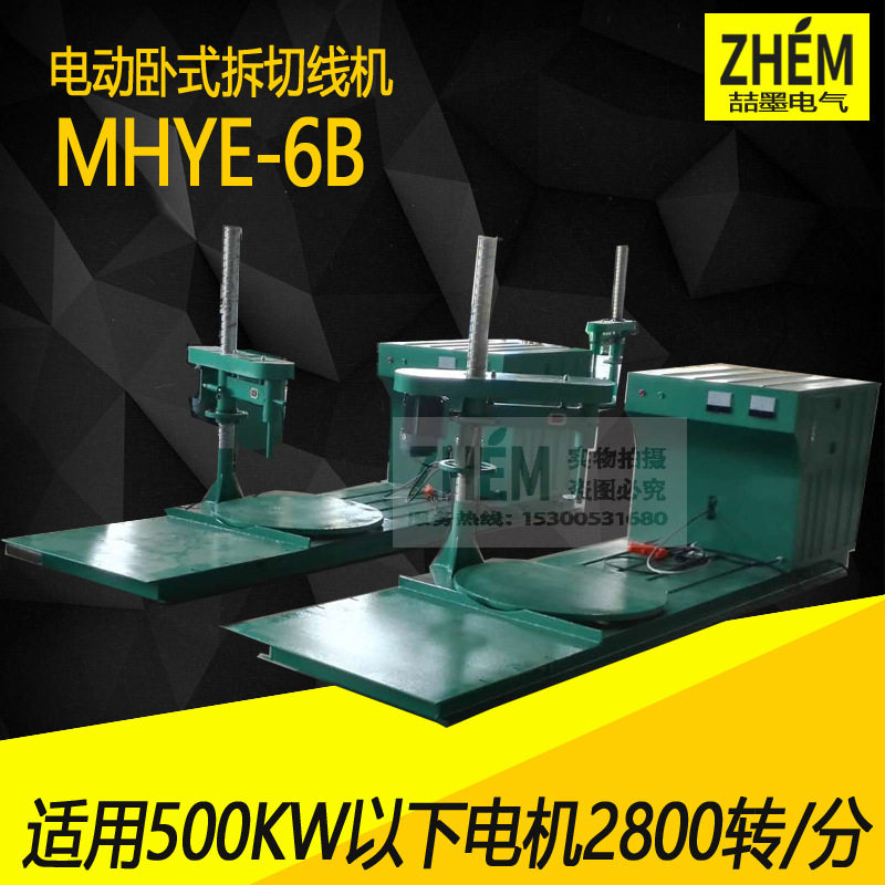 MHYE-6B电动卧式拆线机0.5-500KW