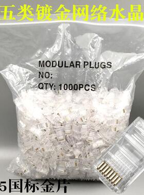 镀金超五类网络水晶头三叉镀金金片1000个一袋8P8CRJ45水晶头