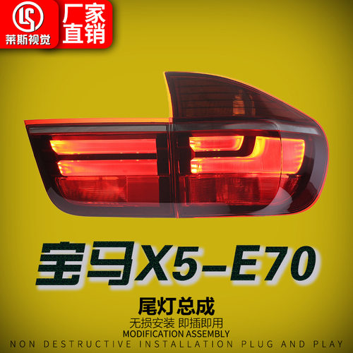 宝马X5E7007-13款LED尾灯总成