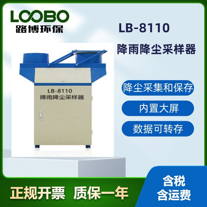 路博LB-8110降雨降尘自动采样器