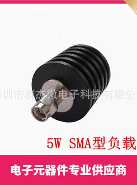 SMA公头同轴假负载5W射频假负载DC-3G/DC-4G/DC-6GHz50欧姆