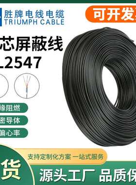 胜牌UL2547-282624222018AWG多芯通讯线缆2/3/4芯屏蔽线
