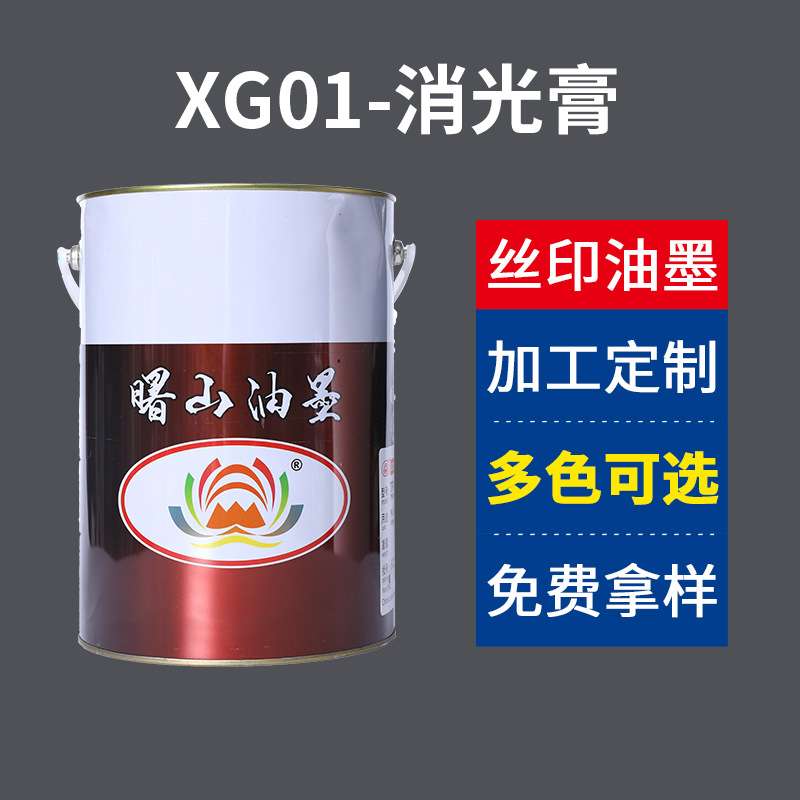 直销  曙山PU/PVC透明有机  XG01消光膏  印布油墨现货
